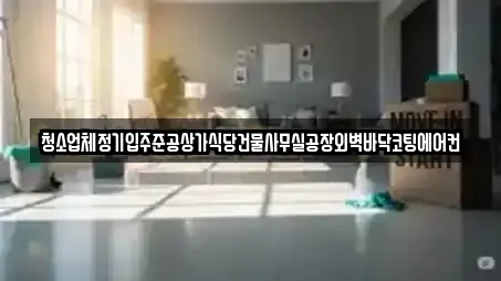 청소업체정기입주준공상가식당건물사무실공장외벽바닥코팅에어컨