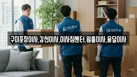 경북 김천 조마면 전문 이사,포장이사,원룸이사,사무실이사,용달이사 업체 6 위치