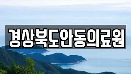 경상북도안동의료원