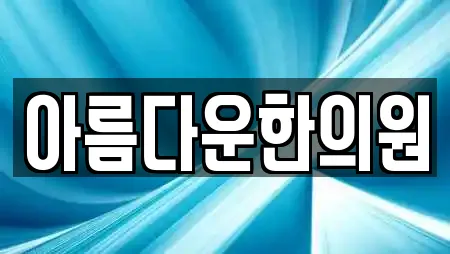 아름다운한의원