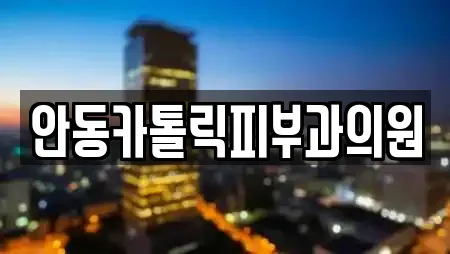 안동카톨릭피부과의원