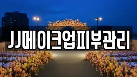 JJ메이크업피부관리