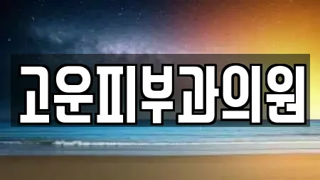 고운피부과의원