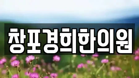 창포경희한의원
