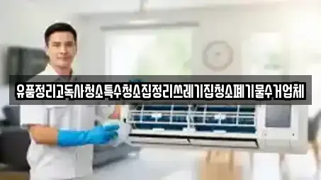 유품정리고독사청소특수청소집정리쓰레기집청소폐기물수거업체