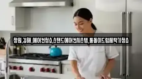 창원,김해,에어컨청소,스탠드에어컨시스템,통돌이드럼세탁기청소