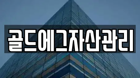 골드에그자산관리