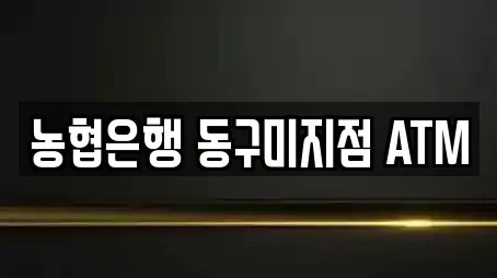 농협은행 동구미지점 ATM