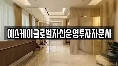 에스케이글로벌자산운영투자자문사