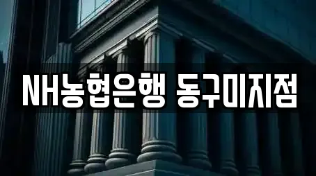 NH농협은행 동구미지점