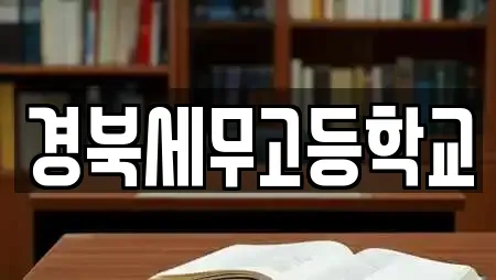 경북세무고등학교