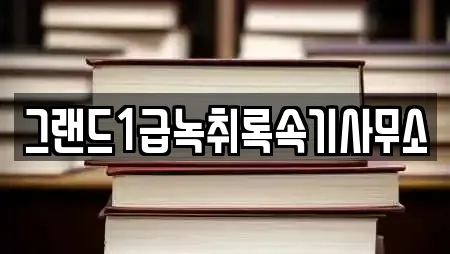 그랜드1급녹취록속기사무소