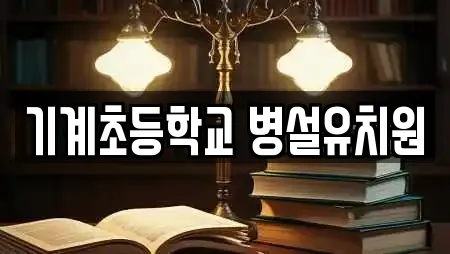 기계초등학교 병설유치원