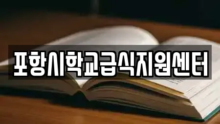 포항시학교급식지원센터