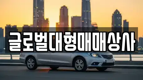 글로벌대형매매상사