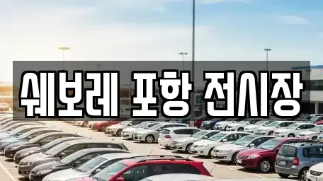 쉐보레 포항 전시장