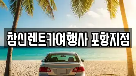 참신렌트카여행사 포항지점