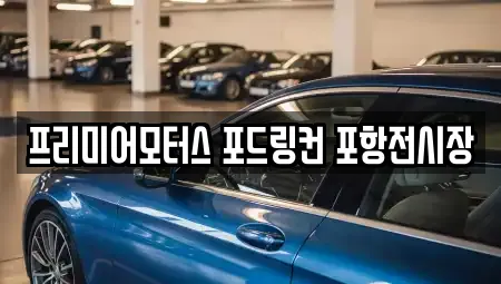 프리미어모터스 포드링컨 포항전시장