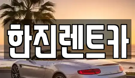 한진렌트카