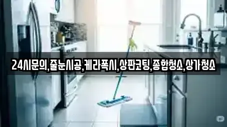 24시문의,줄눈시공,케라폭시,상판코팅,종합청소,상가청소