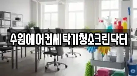 수원에어컨세탁기청소크린닥터