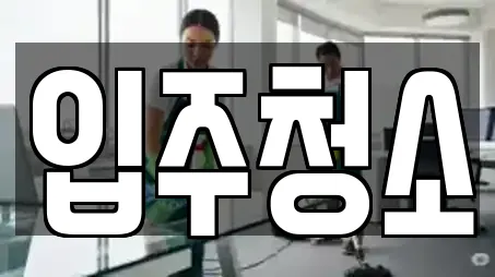 입주청소