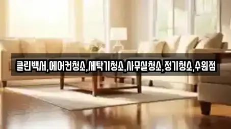 클린백서,에어컨청소,세탁기청소,사무실청소,정기청소,수원점