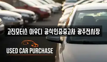 고진모터스 아우디 공식인증중고차 광주전시장