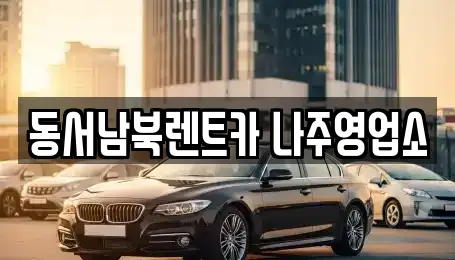 동서남북렌트카 나주영업소