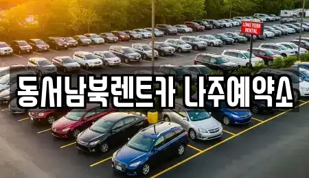 동서남북렌트카 나주예약소
