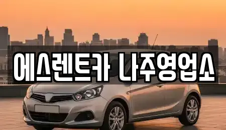 에스렌트카 나주영업소