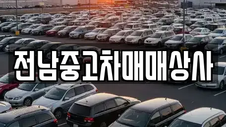 전남중고차매매상사