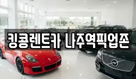 킹콩렌트카 나주역픽업존