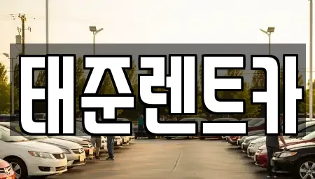 태준렌트카