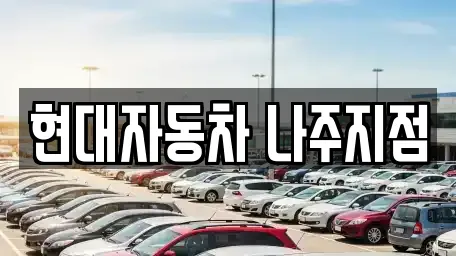 현대자동차 나주지점