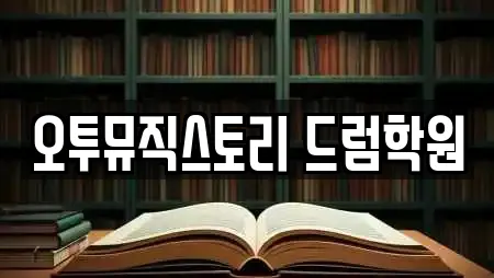 오투뮤직스토리 드럼학원