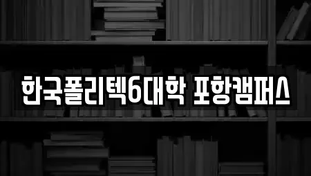 한국폴리텍6대학 포항캠퍼스