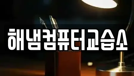 해냄컴퓨터교습소