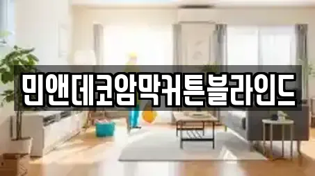 민앤데코암막커튼블라인드