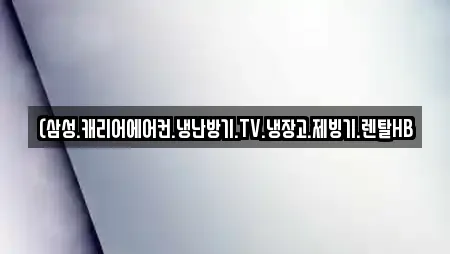 대전광역시 도룡동 추천 가전제품렌탈,공기청정기렌탈,정수기렌탈,비데렌탈,복합기렌탈 업체 18곳