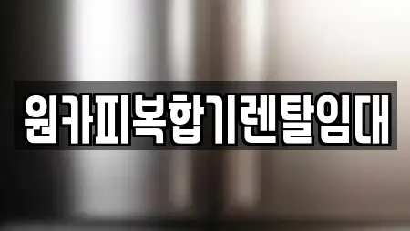 원카피복합기렌탈임대