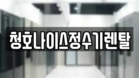 청호나이스정수기렌탈