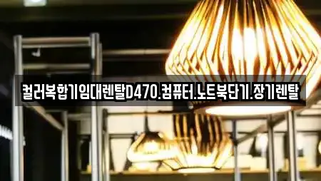 컬러복합기임대렌탈D470.컴퓨터.노트북단기.장기렌탈