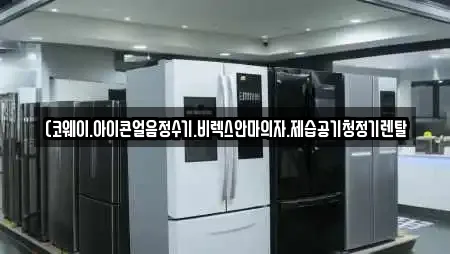 (코웨이.아이콘얼음정수기.비렉스안마의자.제습공기청정기렌탈