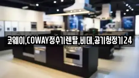 코웨이,COWAY정수기렌탈,비데,공기청정기24
