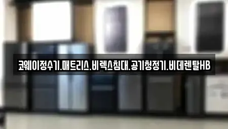 코웨이정수기.매트리스.비렉스침대.공기청정기.비데렌탈HB