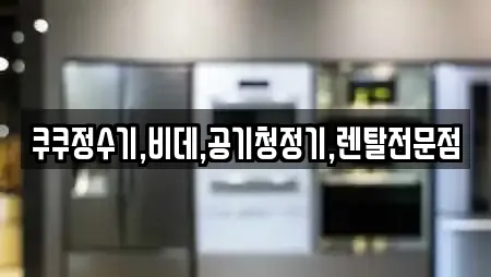 쿠쿠정수기,비데,공기청정기,렌탈전문점