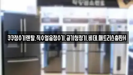 쿠쿠정수기렌탈.직수얼음정수기.공기청정기.비데.매트리스총판H