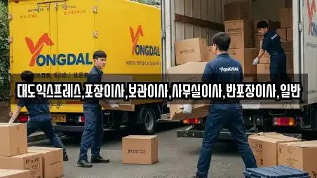 대도익스프레스,포장이사,보관이사,사무실이사,반포장이사,일반