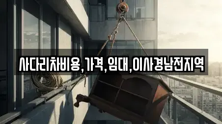 사다리차비용,가격,임대,이사경남전지역